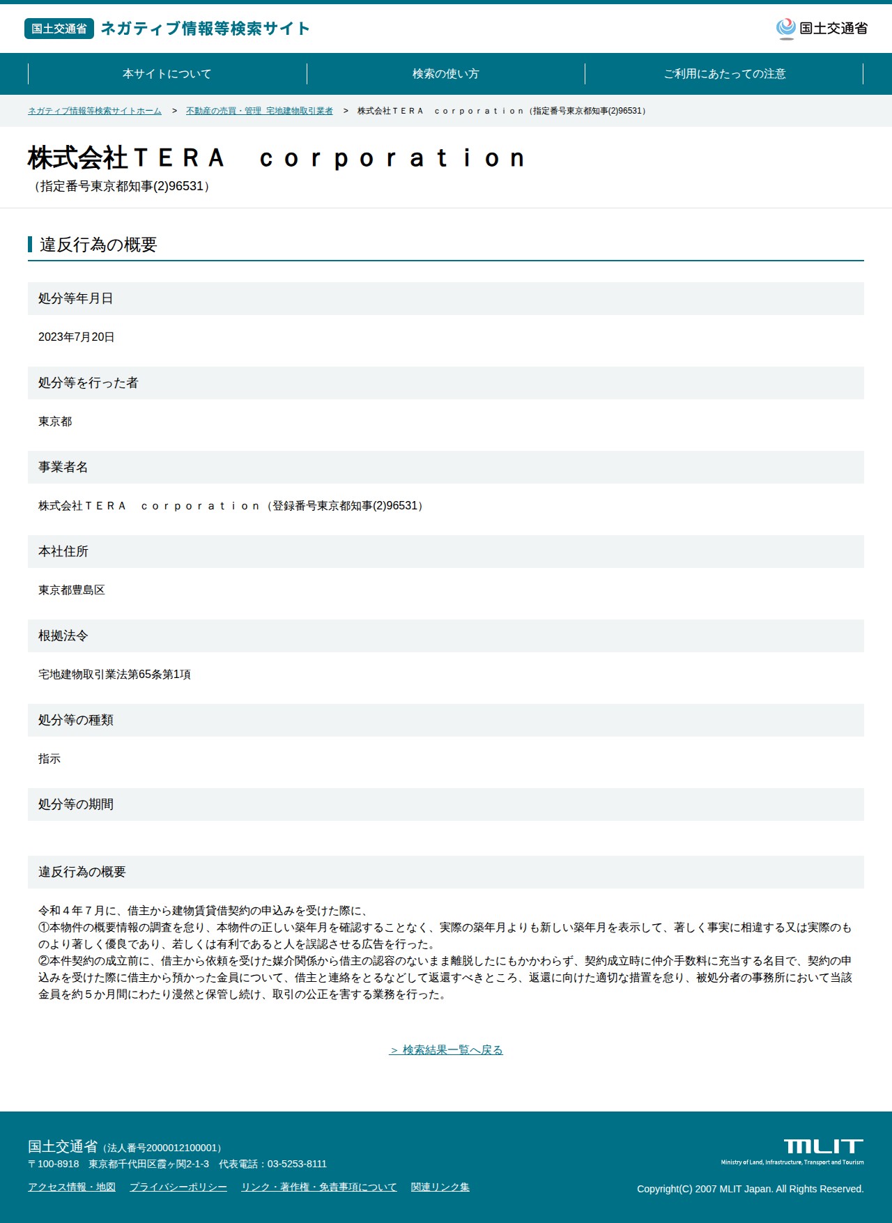 株式会社TERA corporation(指定番号東京都知事(2)96531) - 国土交通省 ネガティブ情報等検索サイト - 保存されたスクリーンショット