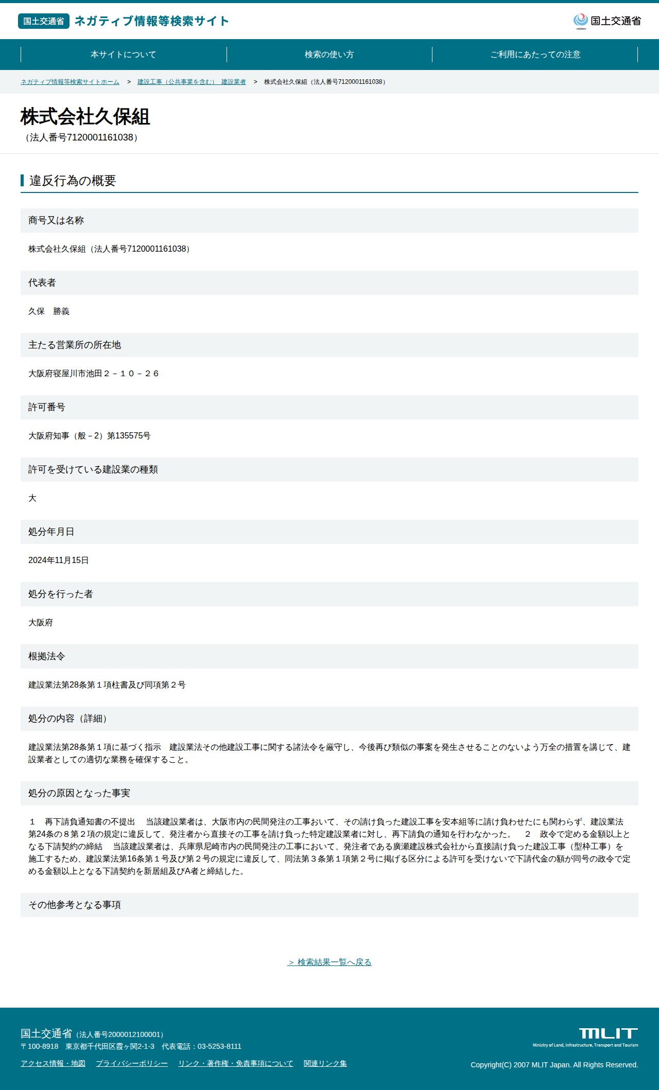 株式会社久保組(法人番号7120001161038) - 国土交通省 ネガティブ情報等検索サイト - 保存されたスクリーンショット