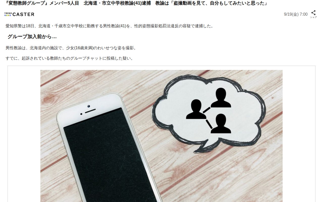『変態教師グループ』メンバー5人目 北海道・市立中学校教諭(41)逮捕 教諭は「盗撮動画を見て、自分もしてみたいと思った」(TREND NEWS CASTER)|dメニューニュース(NTTドコモ) - 保存されたスクリーンショット