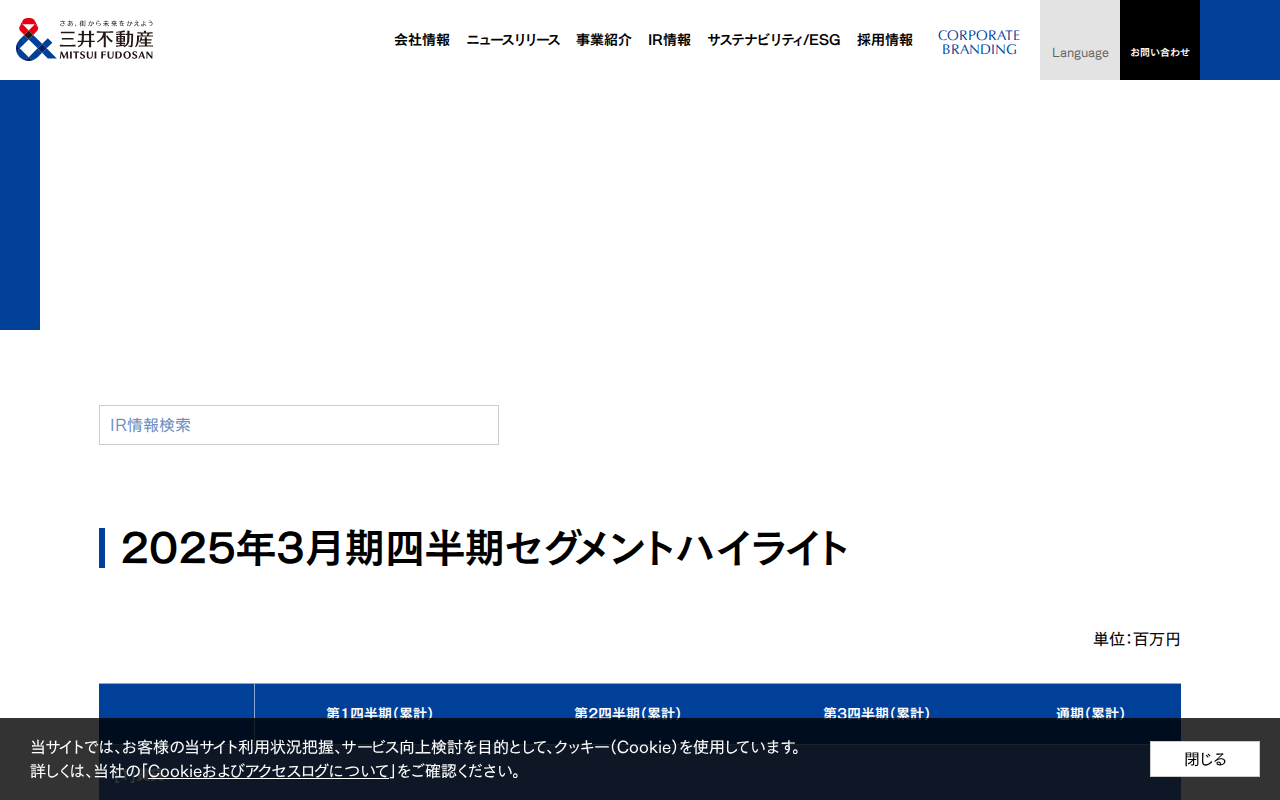セグメントハイライト(四半期)|財務・業績|IR情報|三井不動産 - 保存されたスクリーンショット