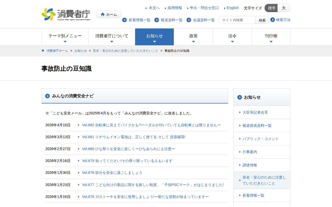 事故防止の豆知識 | 消費者庁 - 保存されたスクリーンショット