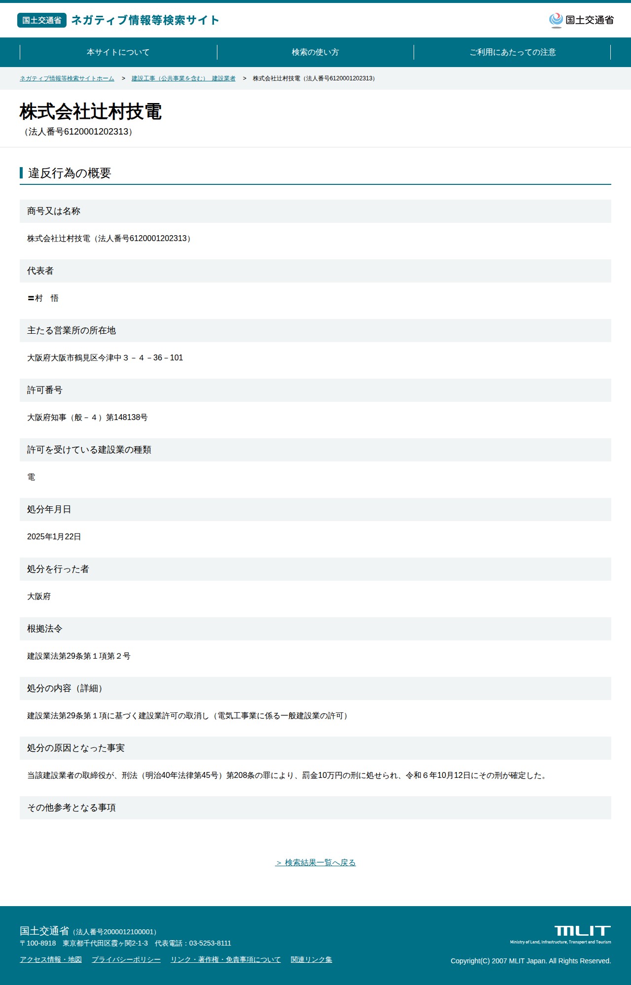 株式会社辻村技電(法人番号6120001202313) - 国土交通省 ネガティブ情報等検索サイト - 保存されたスクリーンショット