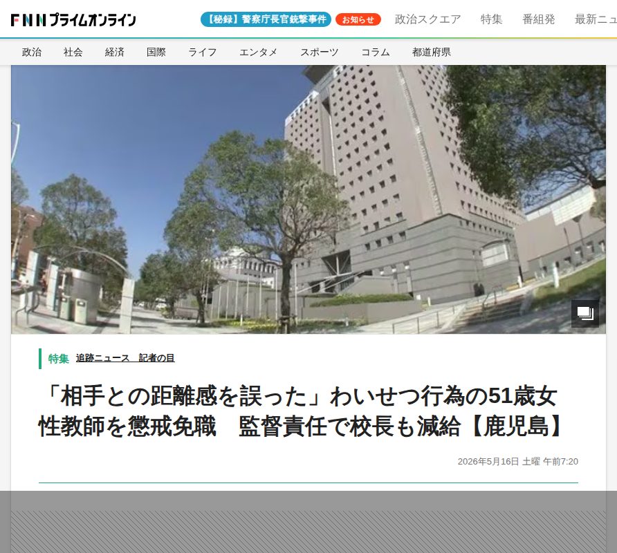 「相手との距離感を誤った」わいせつ行為の51歳女性教師を懲戒免職 監督責任で校長も減給【鹿児島】 |FNNプライムオンライン - 保存されたスクリーンショット