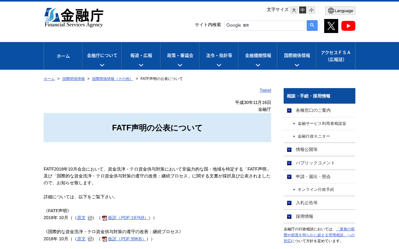 FATF声明の公表について:金融庁 - 保存されたスクリーンショット