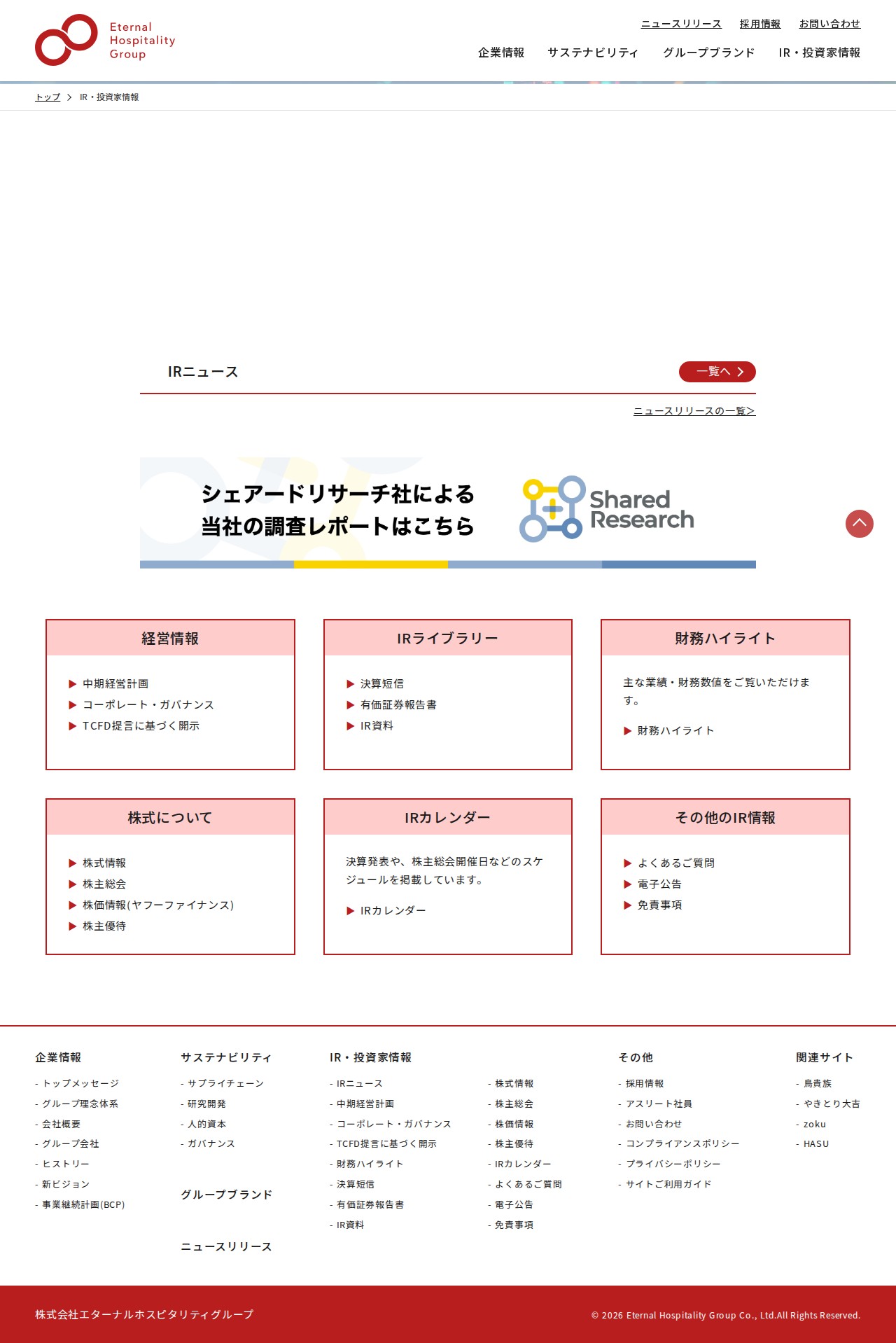 IR・投資家情報 | 株式会社 エターナルホスピタリティグループ - 保存されたスクリーンショット