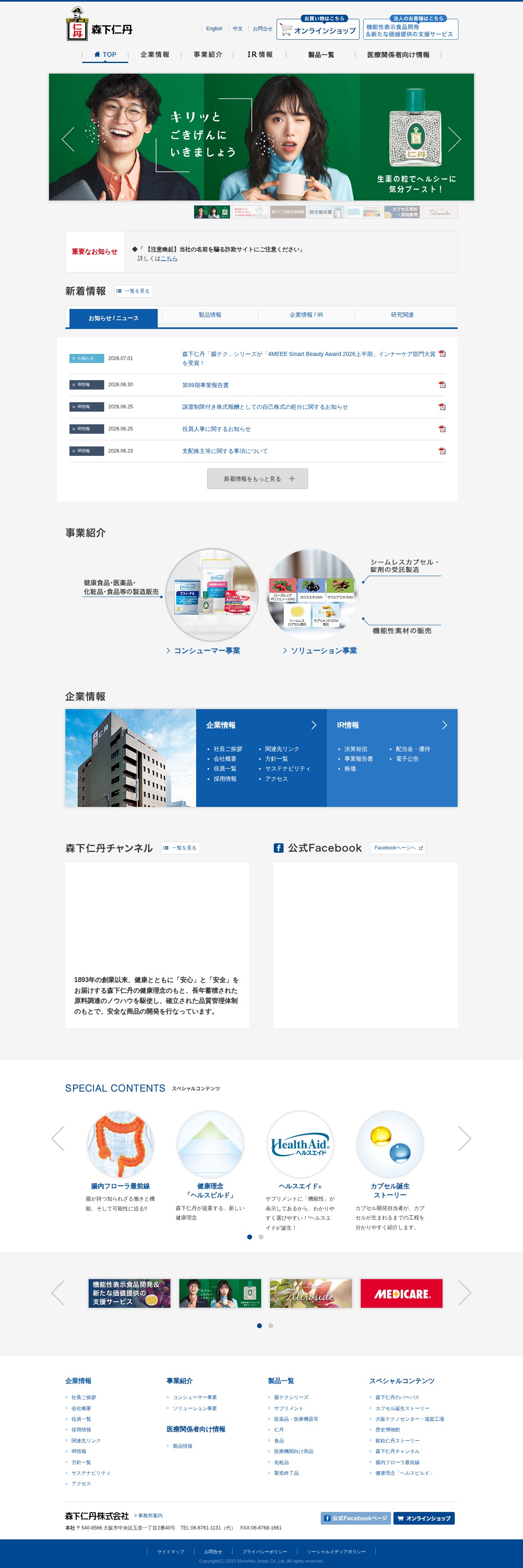 森下仁丹株式会社 - 保存されたスクリーンショット