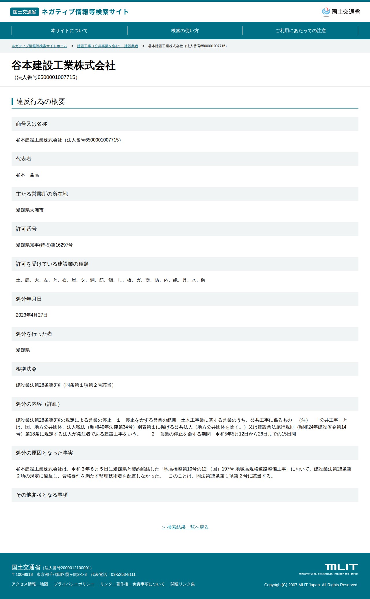 谷本建設工業株式会社(法人番号6500001007715) - 国土交通省 ネガティブ情報等検索サイト - 保存されたスクリーンショット