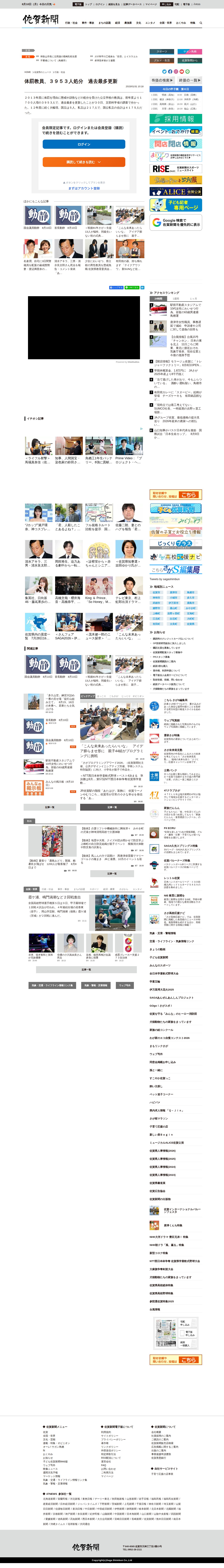 体罰教員、3953人処分 過去最多更新 | 行政・社会 | 佐賀県のニュース | 佐賀新聞 - 保存されたスクリーンショット