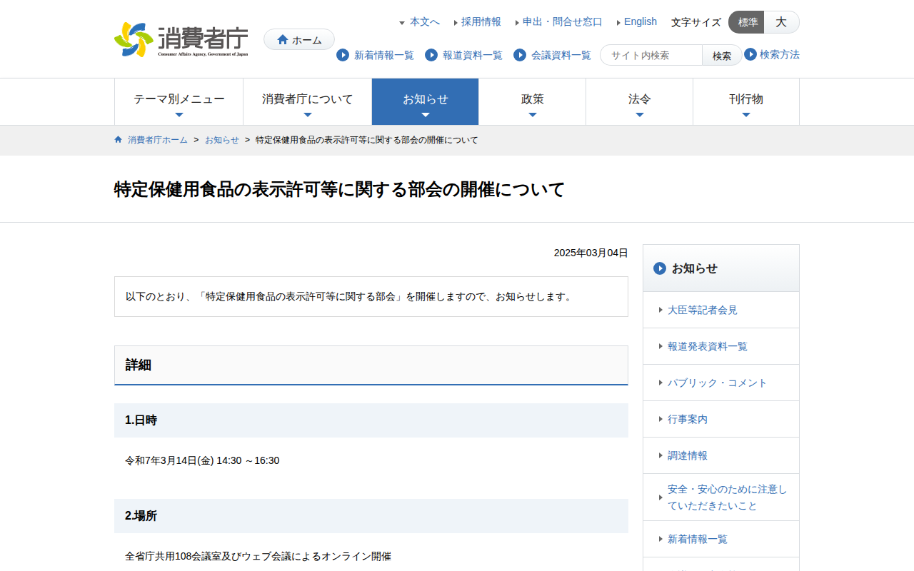 特定保健用食品の表示許可等に関する部会の開催について | 消費者庁 - 保存されたスクリーンショット