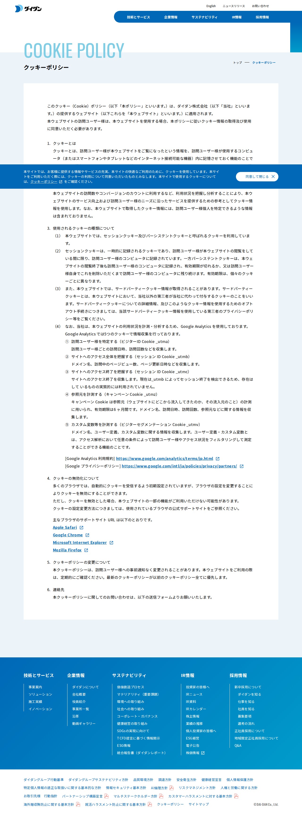 クッキーポリシー|ダイダン株式会社 - Saved screenshot