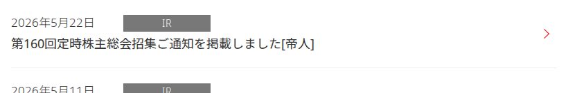 株主・投資家情報 | 帝人株式会社 - 保存されたスクリーンショット
