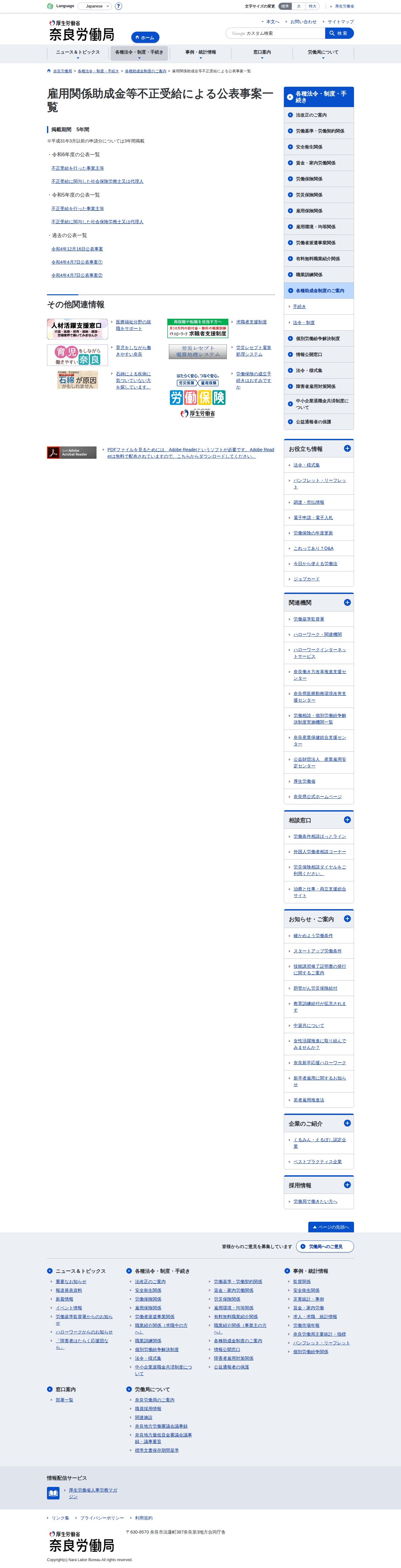 雇用関係助成金等不正受給による公表事案一覧 - 保存されたスクリーンショット