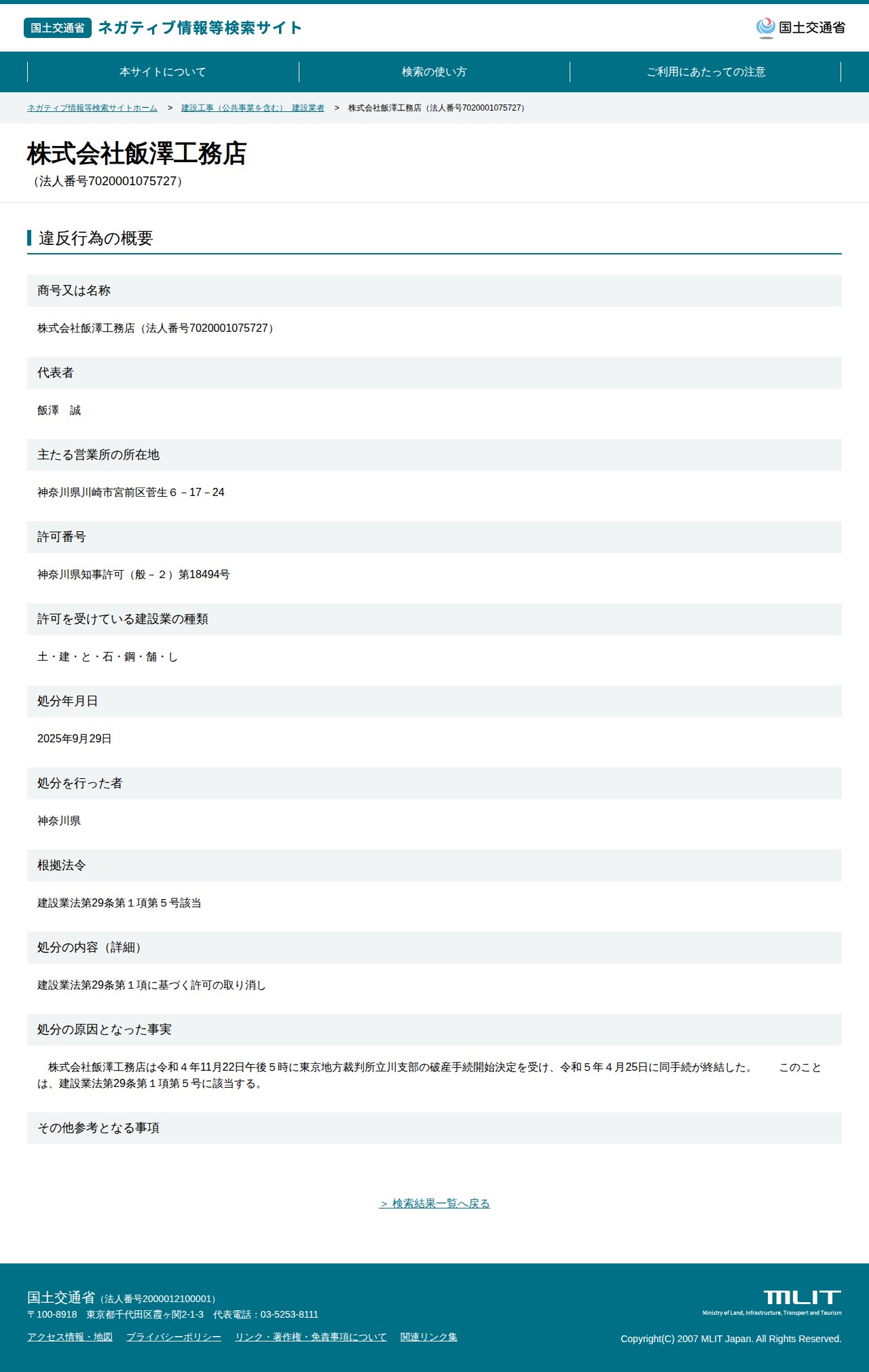 株式会社飯澤工務店(法人番号7020001075727) - 国土交通省 ネガティブ情報等検索サイト - 保存されたスクリーンショット