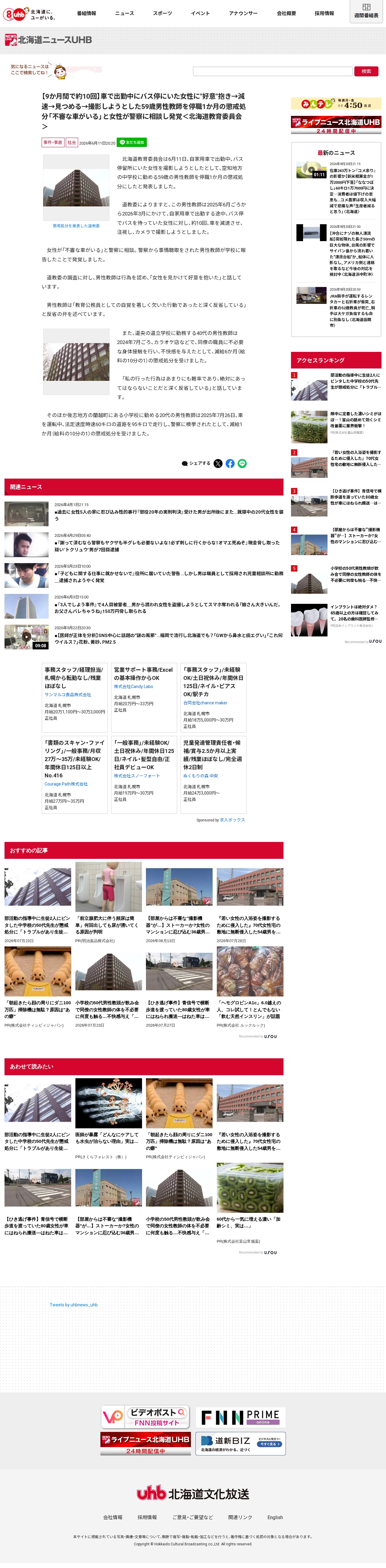 【9か月間で約10回】車で出勤中にバス停にいた女性に"好意"抱き→減速→見つめる→撮影しようとした59歳男性教師を停職1か月の懲戒処分「不審な車がいる」と女性が警察に相談し発覚<北海道教育委員会> - 保存されたスクリーンショット