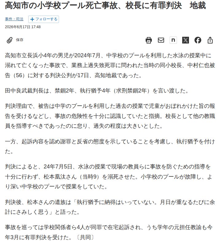 高知市の小学校プール死亡事故、校長に有罪判決 地裁 - 日本経済新聞 - 保存されたスクリーンショット