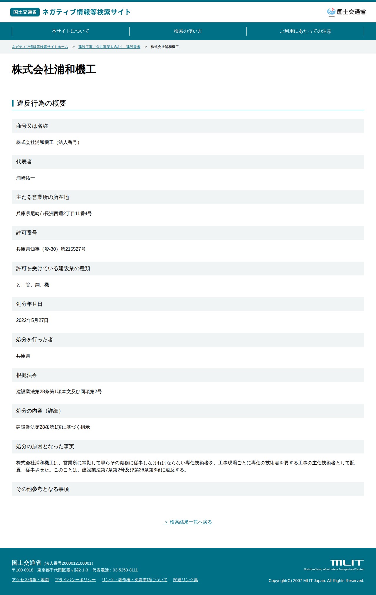 株式会社浦和機工 - 国土交通省 ネガティブ情報等検索サイト - 保存されたスクリーンショット