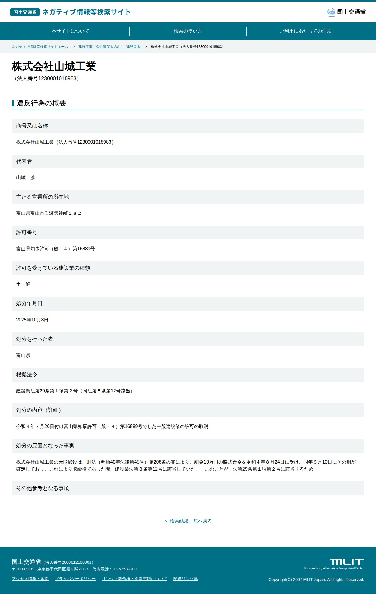 株式会社山城工業(法人番号1230001018983) - 国土交通省 ネガティブ情報等検索サイト - 保存されたスクリーンショット