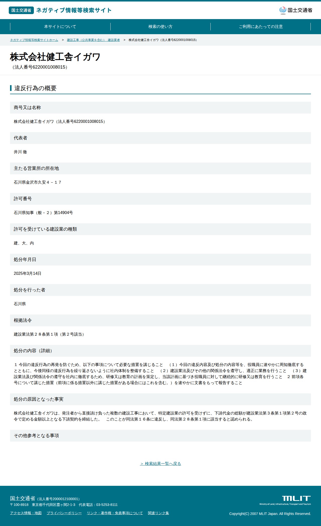 株式会社健工舎イガワ(法人番号6220001008015) - 国土交通省 ネガティブ情報等検索サイト - 保存されたスクリーンショット