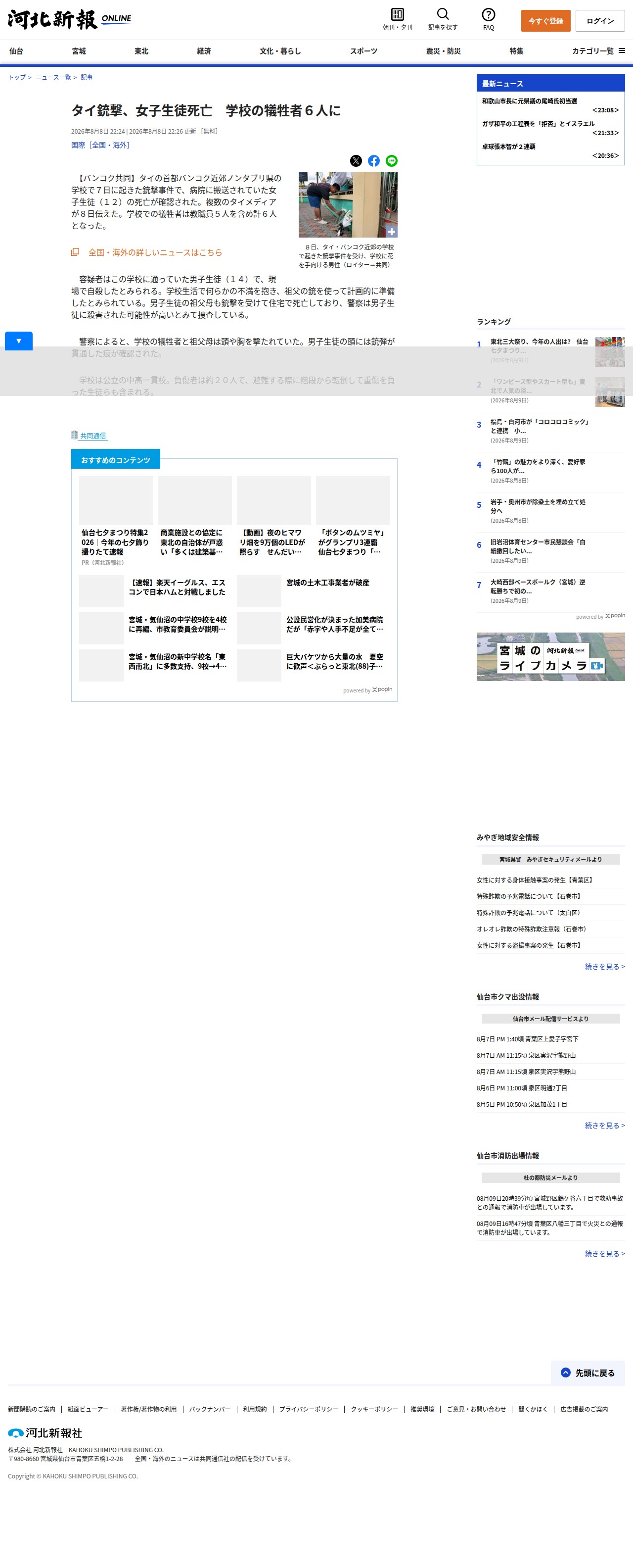 タイ銃撃、女子生徒死亡 学校の犠牲者6人に | 河北新報オンライン - 保存されたスクリーンショット