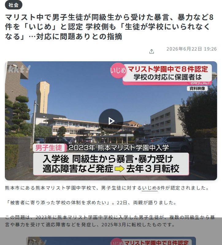 マリスト中で男子生徒が同級生から受けた暴言、暴力など8件を「いじめ」と認定 学校側も「生徒が学校にいられなくなる」…対応に問題ありとの指摘(2026年6月22日掲載)|KKT NEWS NNN - 保存されたスクリーンショット