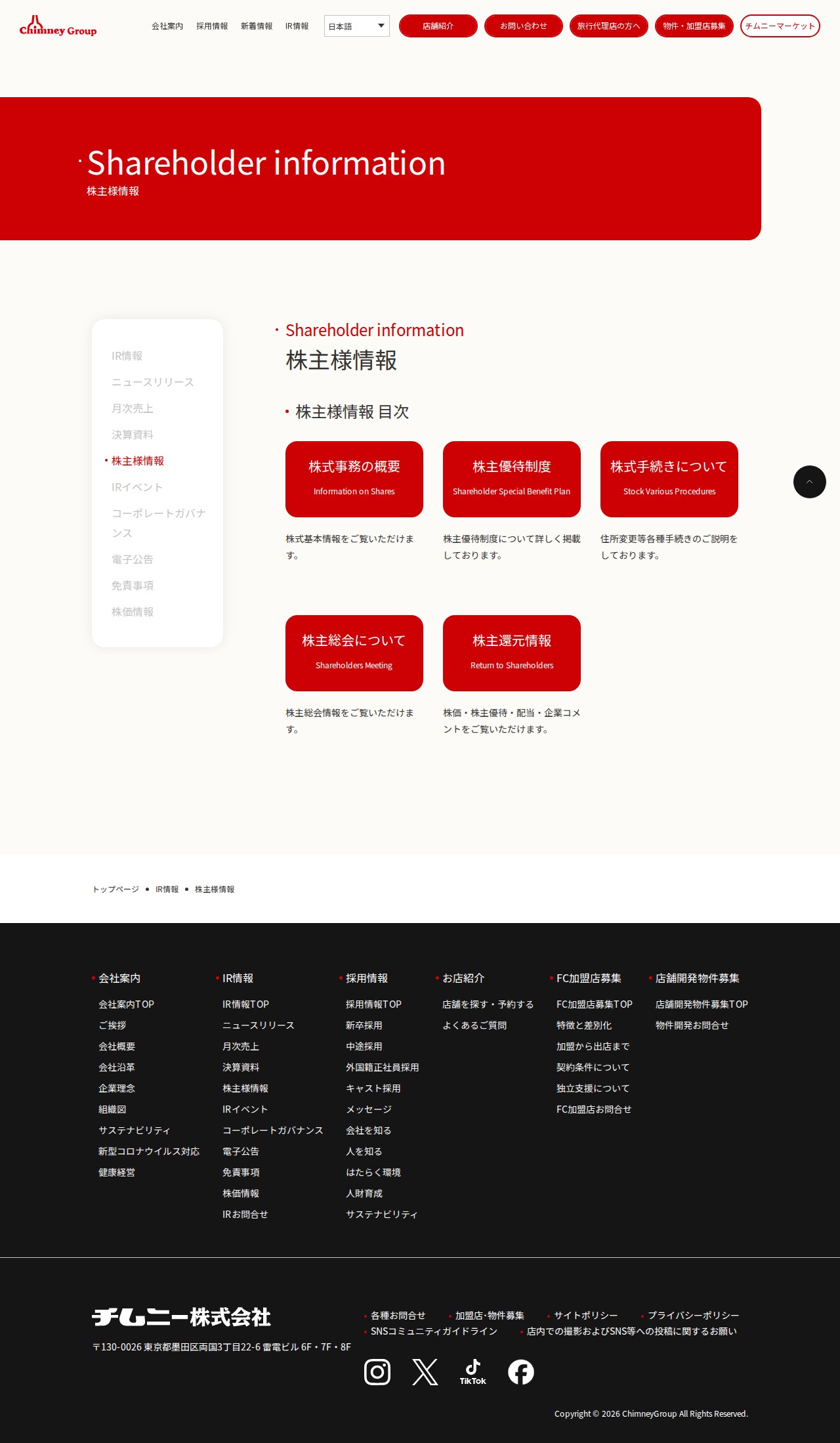 株主様情報 » チムニー株式会社 | 【公式】チムニー株式会社 | まぐろの解体ショー、活魚、旬の素材を生かした「はなの舞」「さかなや道場」など展開 - 保存されたスクリーンショット