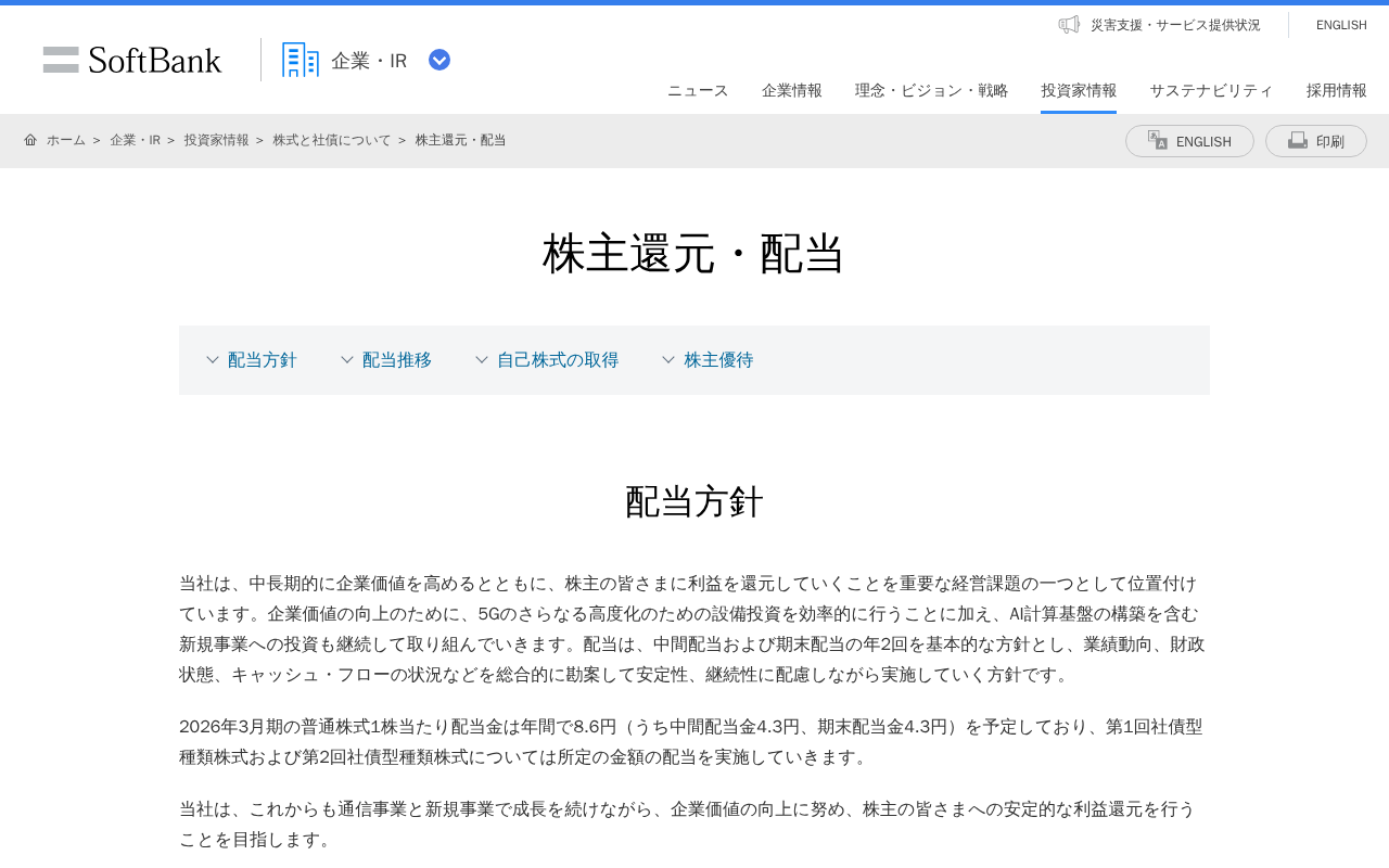 株主還元・配当 | 企業・IR | ソフトバンク - 保存されたスクリーンショット