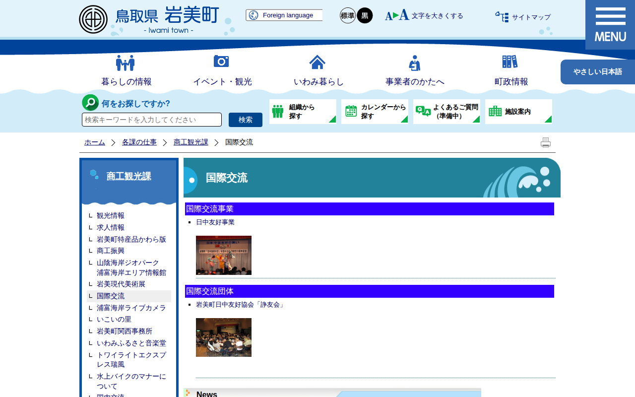 国際交流|岩美町公式サイト - 保存されたスクリーンショット