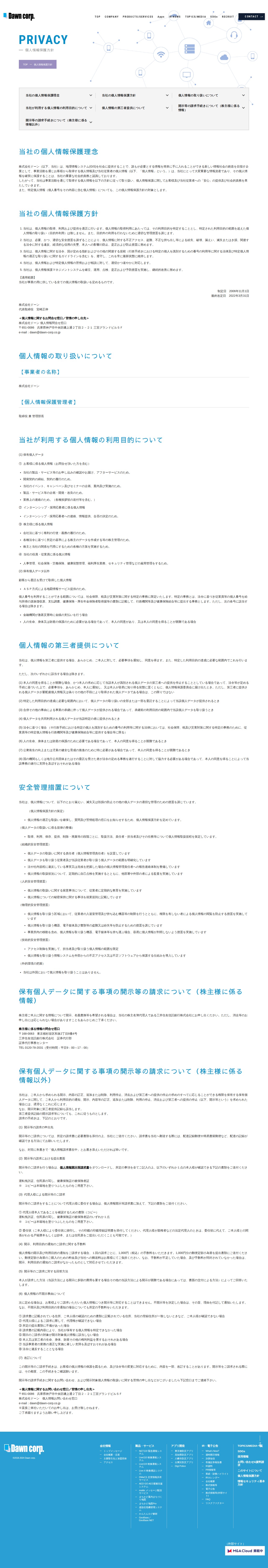 個人情報保護方針 | 株式会社ドーン | 地理情報システム(GIS) - 保存されたスクリーンショット