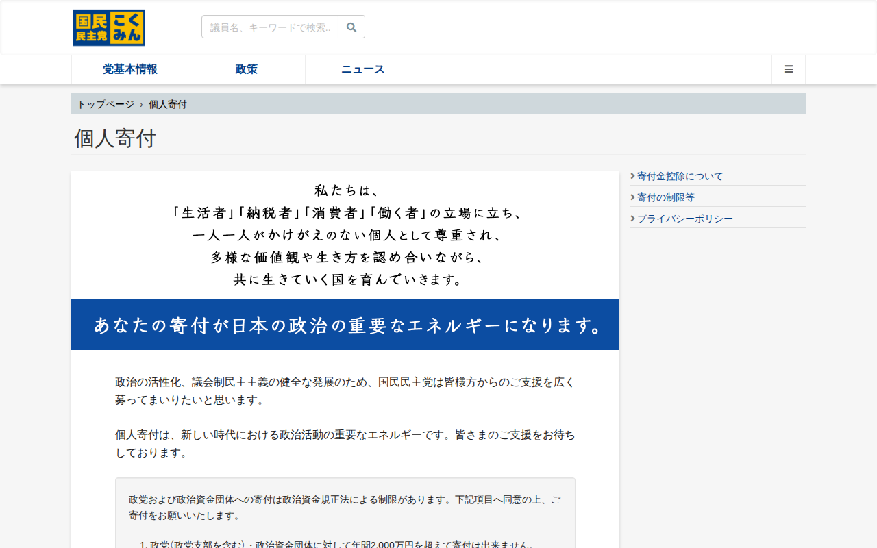 個人寄付 - 旧・国民民主党 (2018年5月〜2020年9月) - Saved screenshot