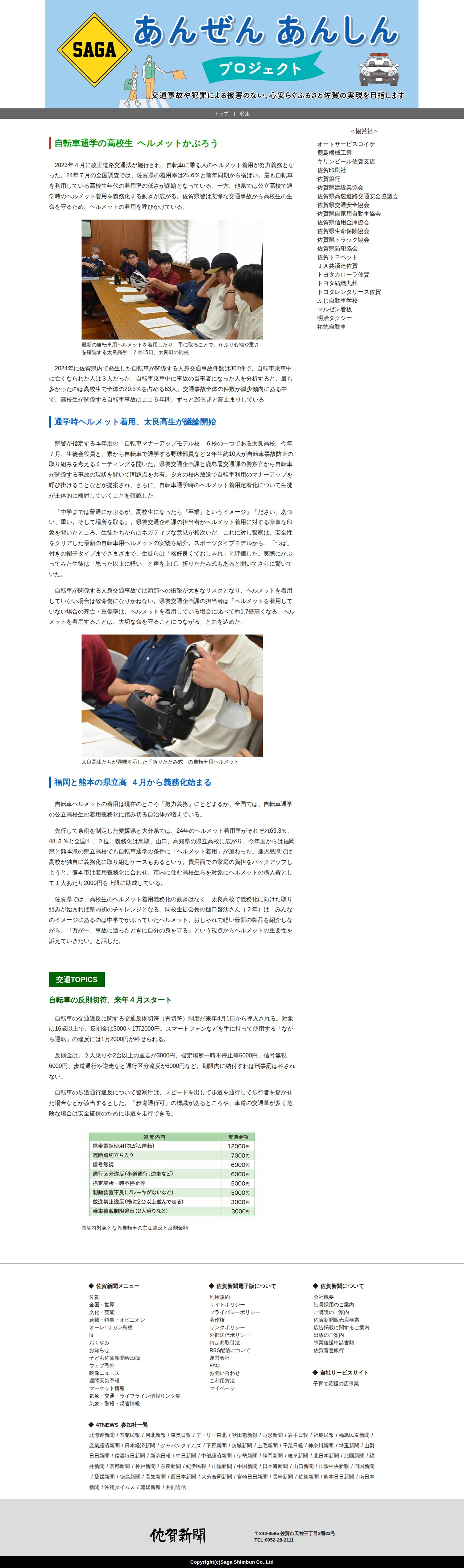 Vol.1 自転車事故から身を守る| SAGAあんぜんあんしんプロジェクト | 佐賀新聞 - 保存されたスクリーンショット