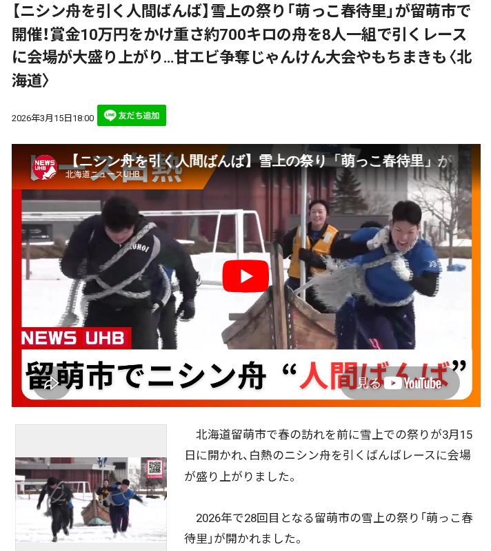 【ニシン舟を引く人間ばんば】雪上の祭り「萌っこ春待里」が留萌市で開催!賞金10万円をかけ重さ約700キロの舟を8人一組で引くレースに会場が大盛り上がり…甘エビ争奪じゃんけん大会やもちまきも〈北海道〉 - 保存されたスクリーンショット