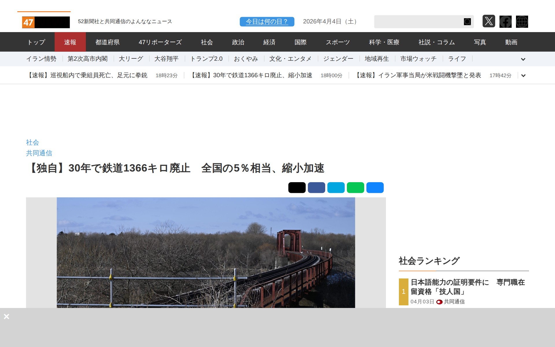 【独自】30年で鉄道1366キロ廃止 全国の5%相当、縮小加速|47NEWS(よんななニュース) - 保存されたスクリーンショット