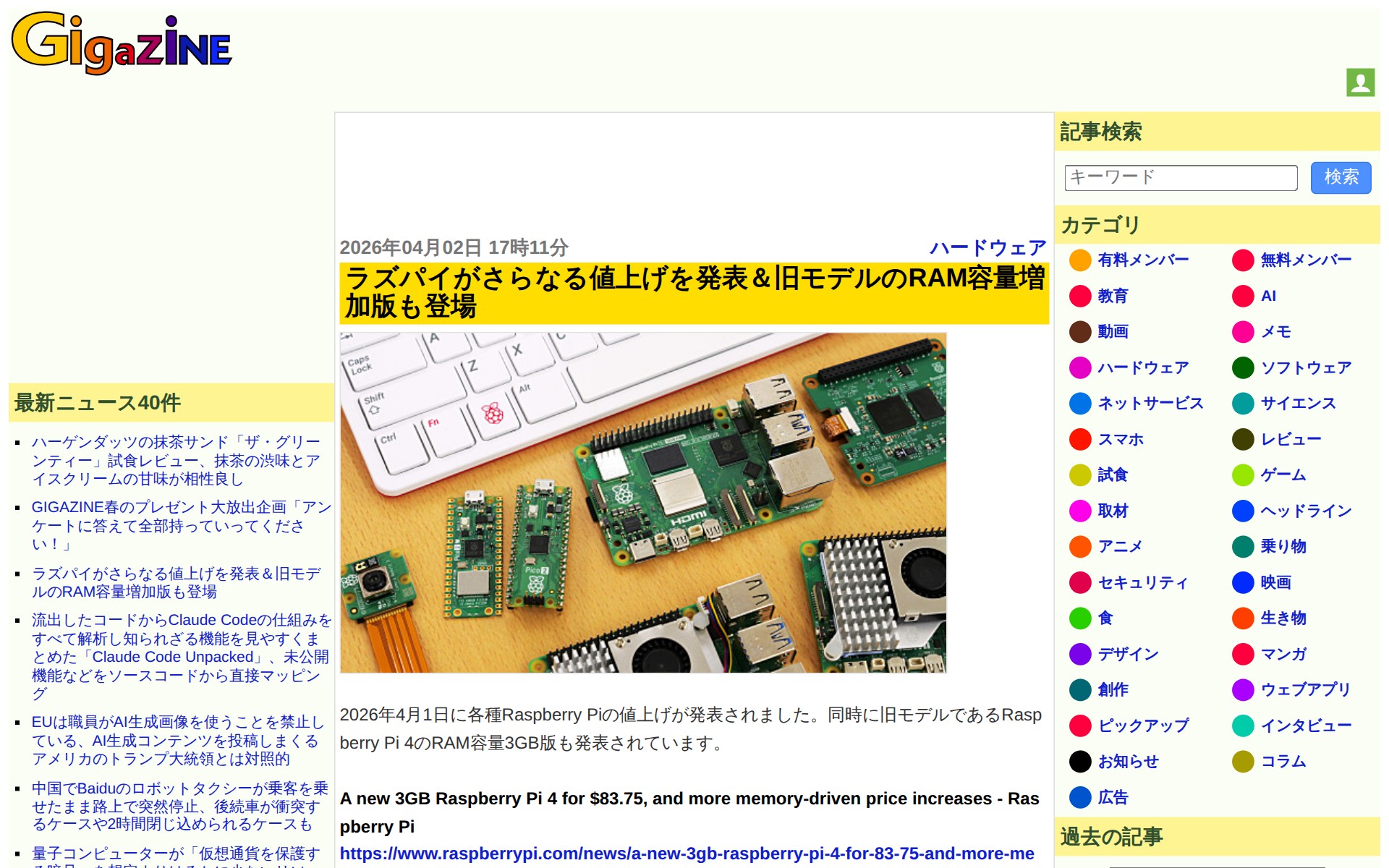 ラズパイがさらなる値上げを発表&旧モデルのRAM容量増加版も登場 - GIGAZINE - 保存されたスクリーンショット