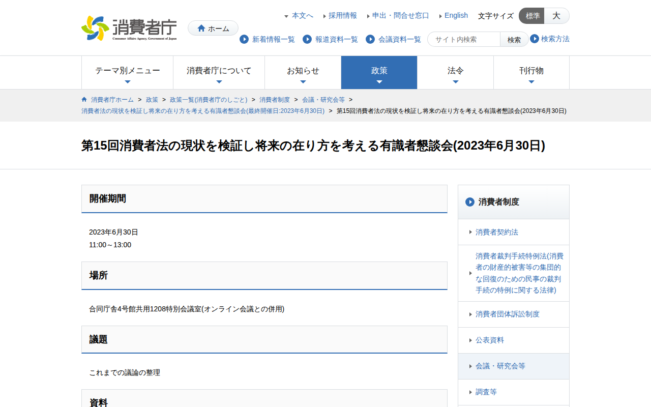 第15回消費者法の現状を検証し将来の在り方を考える有識者懇談会(2023年6月30日) | 消費者庁 - 保存されたスクリーンショット