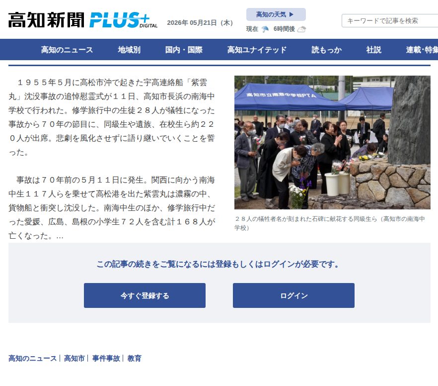 紫雲丸事故「語り継ぐ」 高知市の南海中 慰霊式に220人 | 高知新聞 - 保存されたスクリーンショット