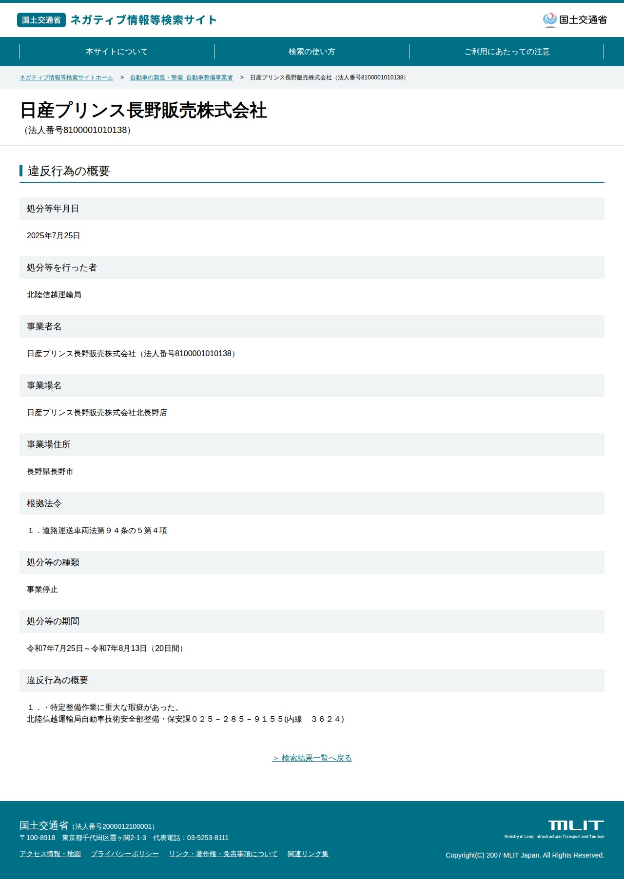 日産プリンス長野販売株式会社(法人番号8100001010138) - 国土交通省 ネガティブ情報等検索サイト - 保存されたスクリーンショット