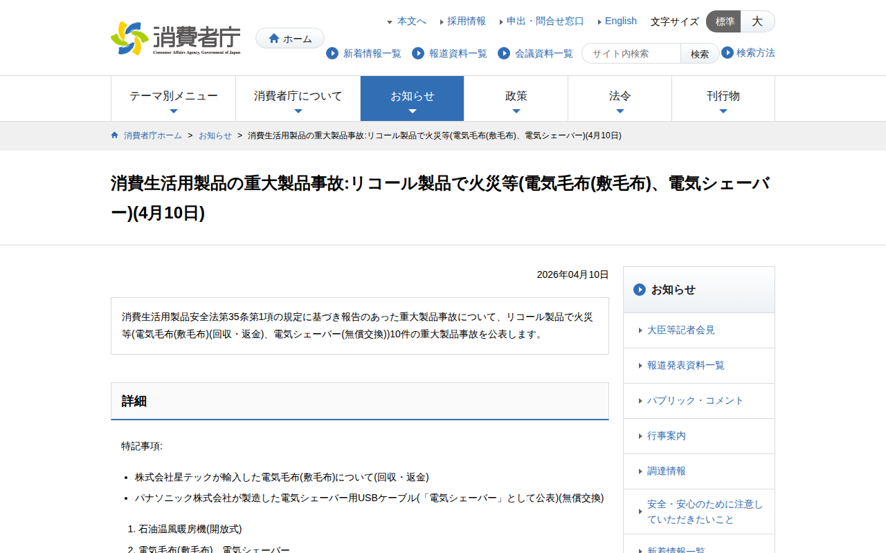 消費生活用製品の重大製品事故:リコール製品で火災等(電気毛布(敷毛布)、電気シェーバー)(4月10日) | 消費者庁 - Saved screenshot