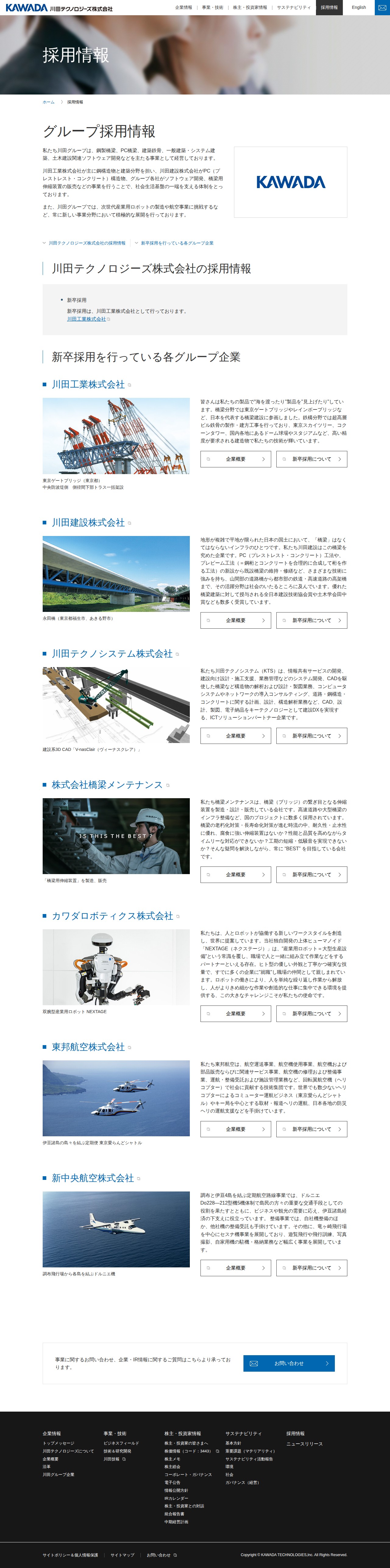 採用情報 | 川田テクノロジーズ株式会社 - 保存されたスクリーンショット