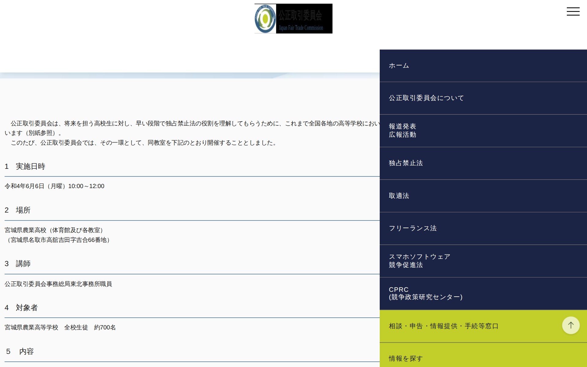 (令和4年5月26日)宮城県名取市における「高校生向け独占禁止法教室」の開催について | 公正取引委員会 - 保存されたスクリーンショット