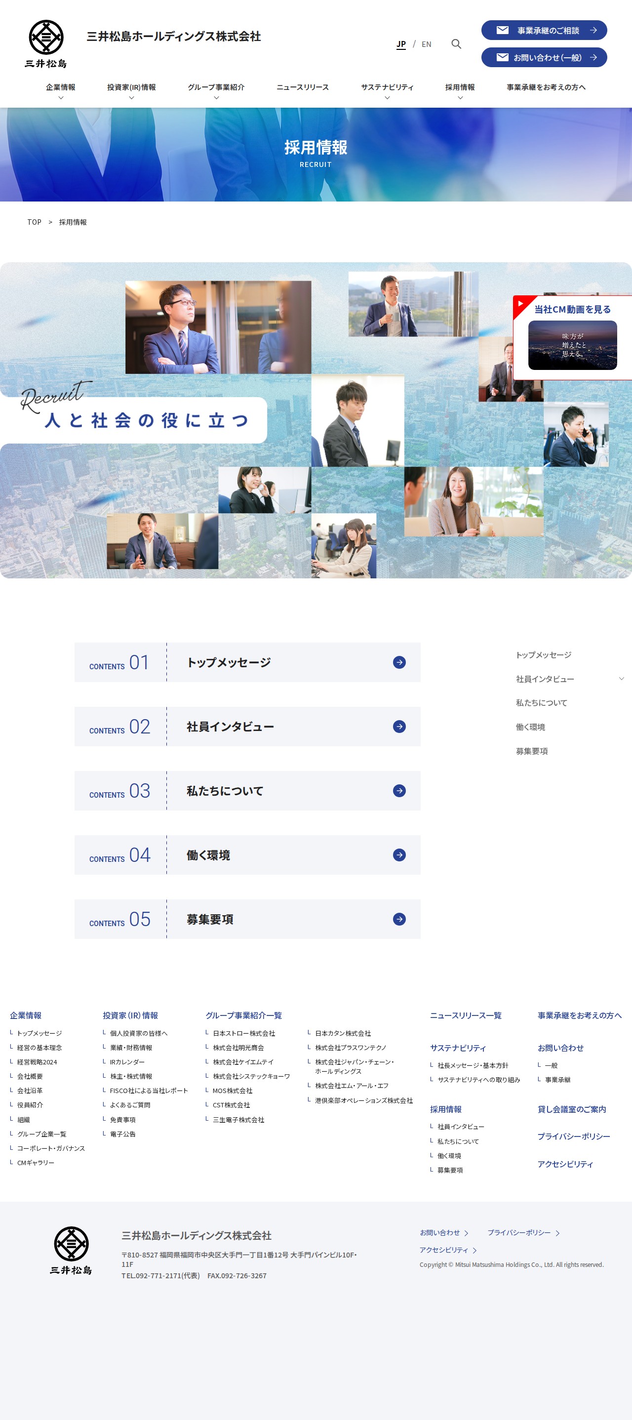 採用情報 | 三井松島ホールディングス株式会社 - 保存されたスクリーンショット