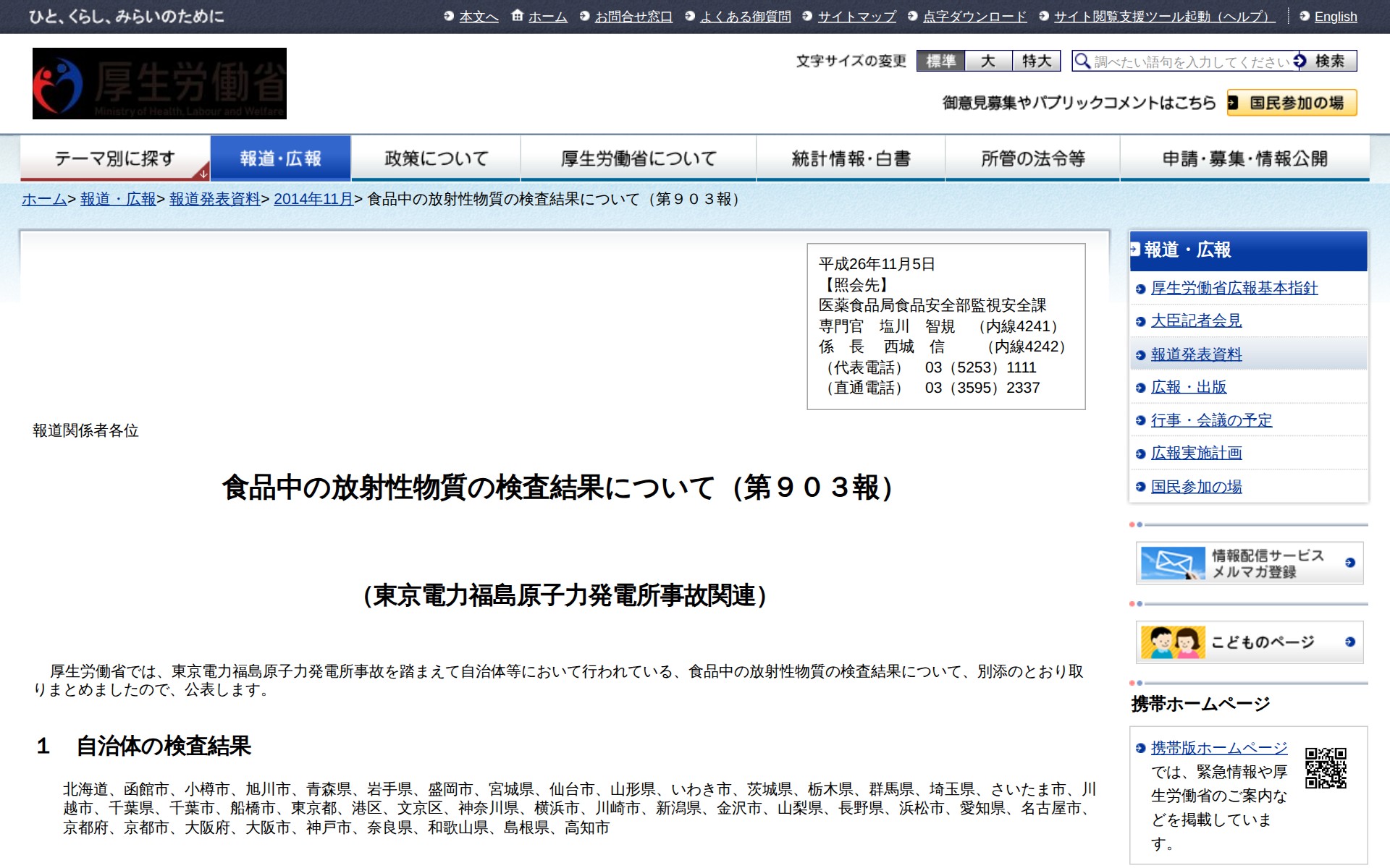 食品中の放射性物質の検査結果について(第903報) |報道発表資料|厚生労働省 - 保存されたスクリーンショット