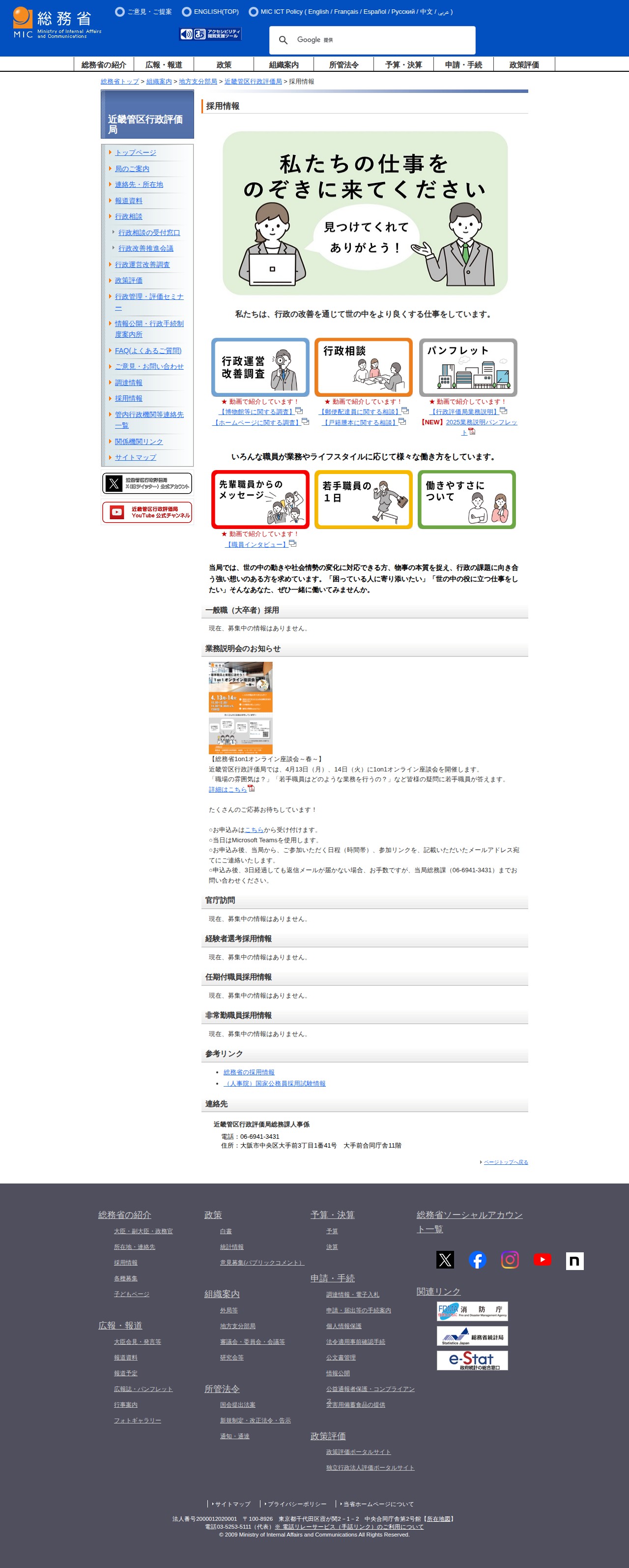 総務省|近畿管区行政評価局| 採用情報 - 保存されたスクリーンショット