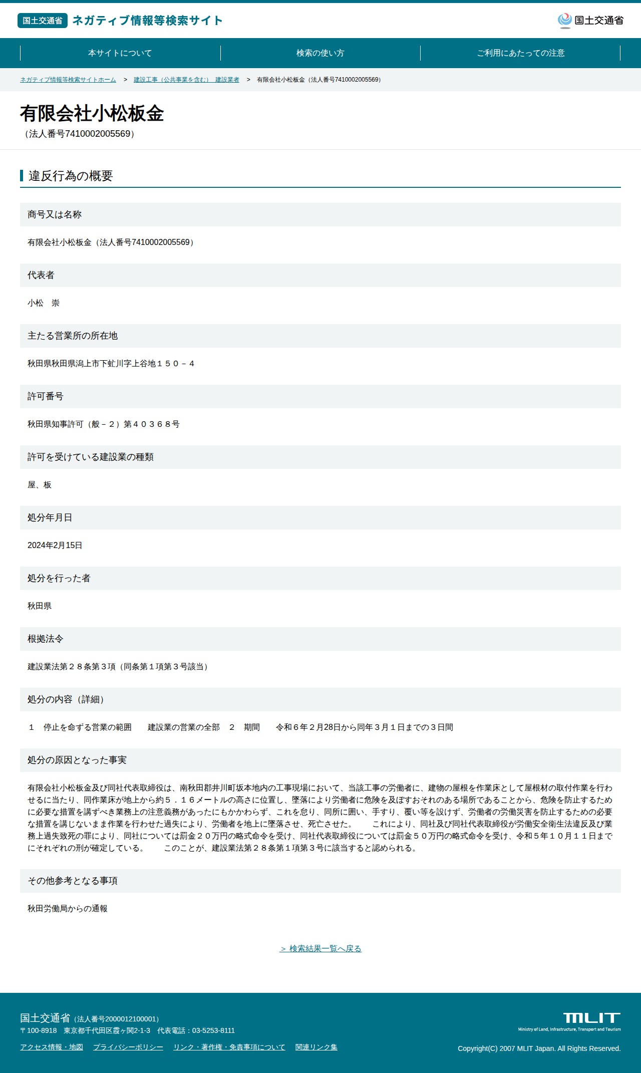 有限会社小松板金(法人番号7410002005569) - 国土交通省 ネガティブ情報等検索サイト - 保存されたスクリーンショット