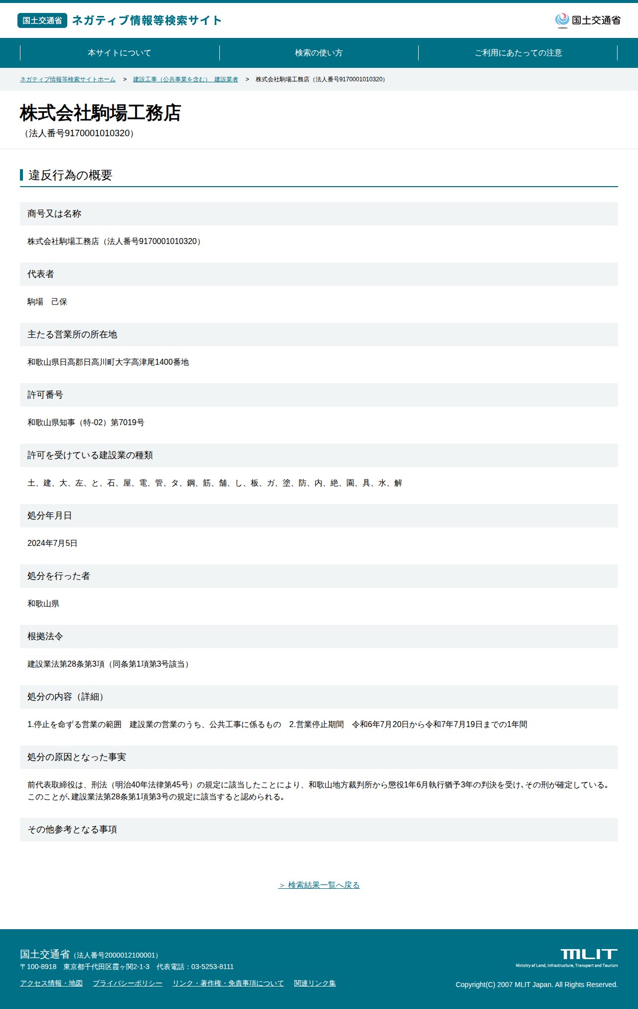 株式会社駒場工務店(法人番号9170001010320) - 国土交通省 ネガティブ情報等検索サイト - 保存されたスクリーンショット