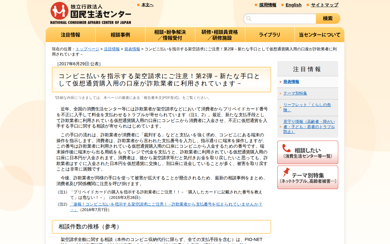 コンビニ払いを指示する架空請求にご注意!第2弾-新たな手口として仮想通貨購入用の口座が詐欺業者に利用されています-(発表情報)_国民生活センター - Saved screenshot