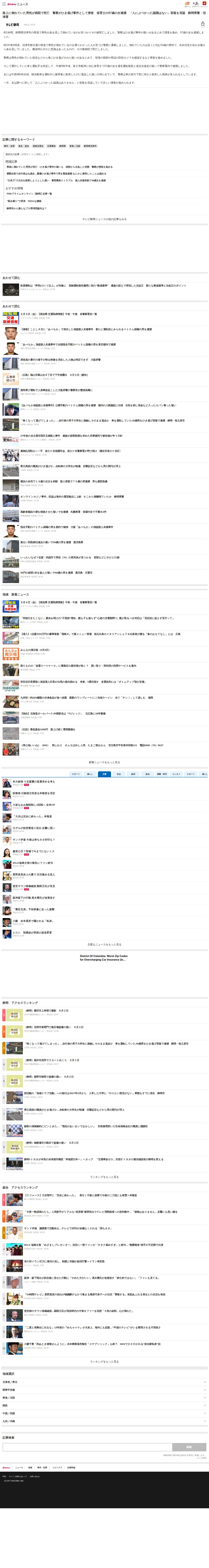 路上に倒れていた男性が病院で死亡 警察がひき逃げ事件として捜査 保育士の57歳の女逮捕 「人にぶつかった認識はない」容疑を否認 静岡県警・沼津署(テレビ静岡ニュース)|dメニューニュース(NTTドコモ) - 保存されたスクリーンショット