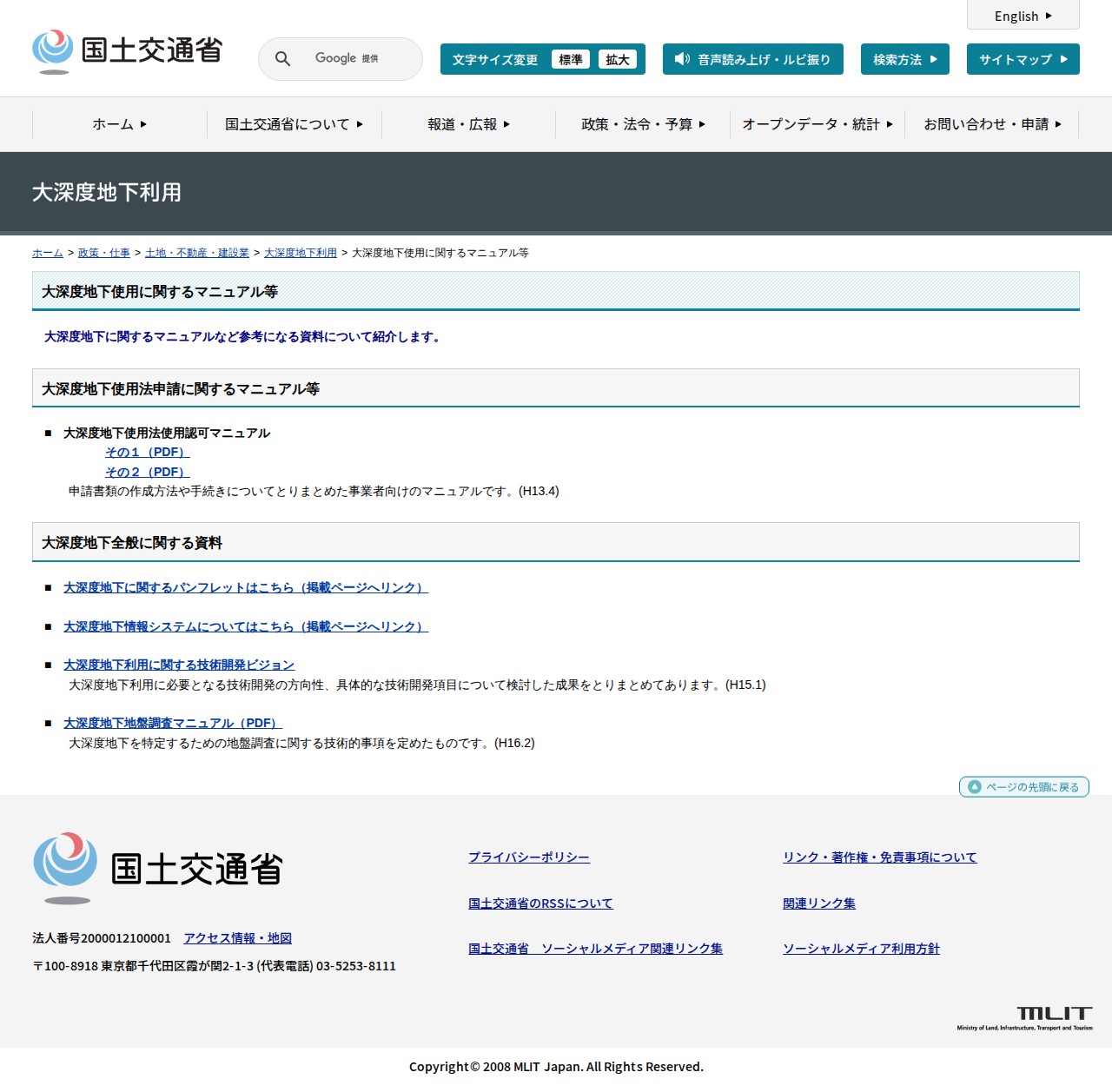 大深度地下利用:大深度地下使用に関するマニュアル等 - 国土交通省 - 保存されたスクリーンショット