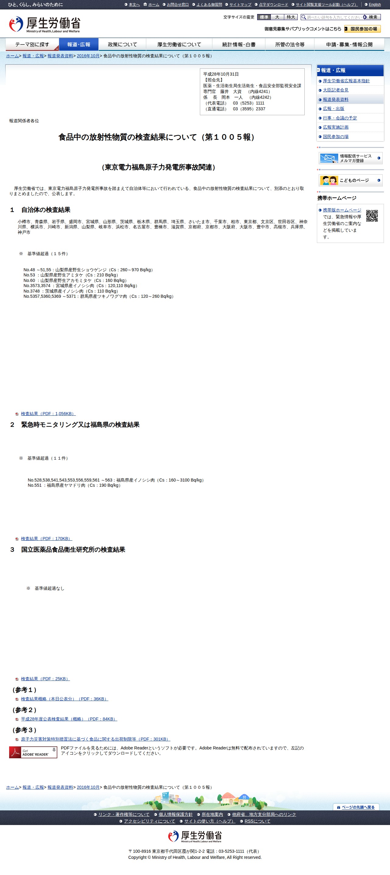 食品中の放射性物質の検査結果について(第1005報) |報道発表資料|厚生労働省 - 保存されたスクリーンショット