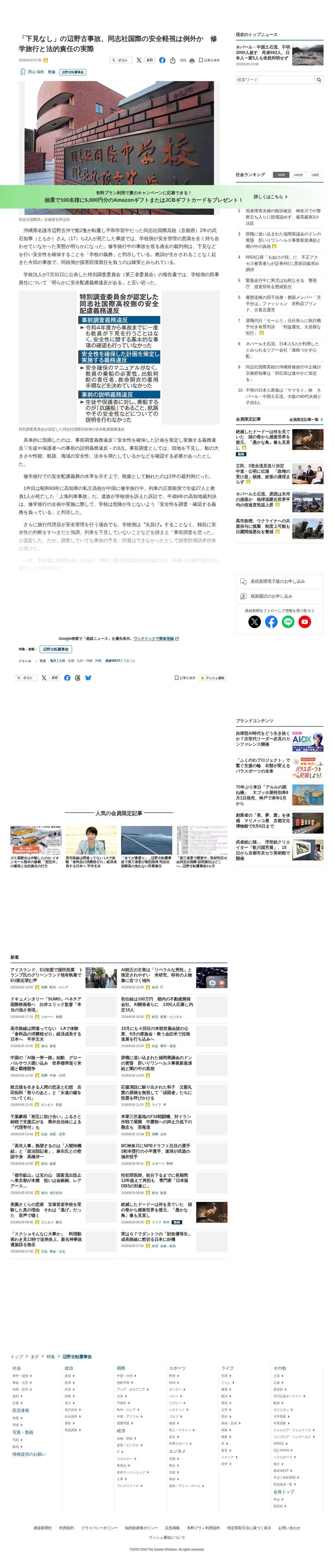 「下見なし」の辺野古事故、同志社国際の安全軽視は例外か 修学旅行と法的責任の実際 - 産経ニュース - 保存されたスクリーンショット