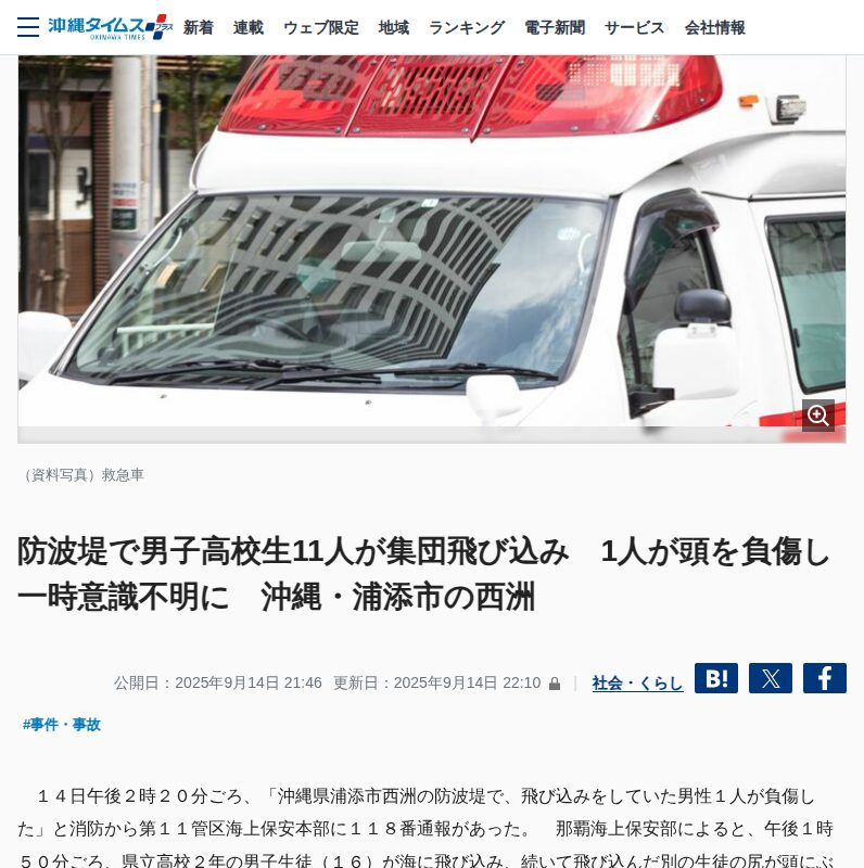 防波堤で男子高校生11人が集団飛び込み 1人が頭を負傷し一時意識不明に 沖縄・浦添市の西洲 | 沖縄タイムス+プラス - 保存されたスクリーンショット